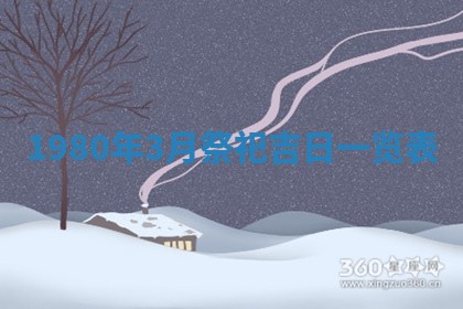 2026年公历3月适合嫁娶的日子_哪几天适合结婚