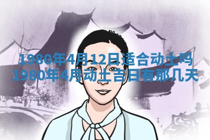 今日2025年7月12日嫁娶老黄历适宜吗,农历2025年六月十八嫁娶日子