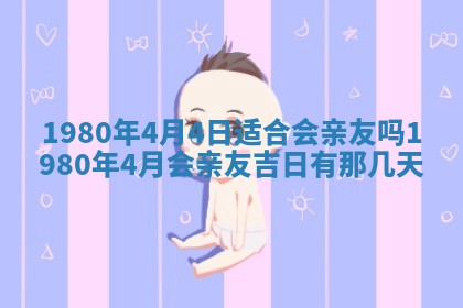 今天2025年6月28日结婚老黄历适宜吗,农历2025年六月初四结婚日子