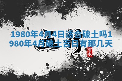 今天2025年6月28日结婚老黄历适宜吗,农历2025年六月初四结婚日子