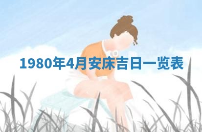 今日农历2025年六月初四黄历婚姻登记推荐吗,领证吉日