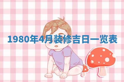今日农历2025年六月初四黄历婚姻登记推荐吗,领证吉日