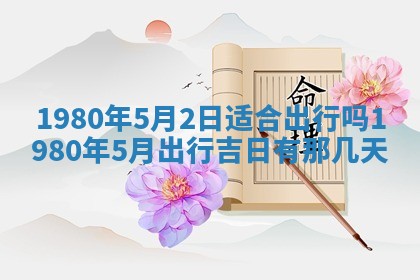 2026年3月份嫁娶黄历择吉