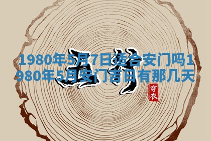 2026年3月室内装修良辰丨哪些日子适合装修