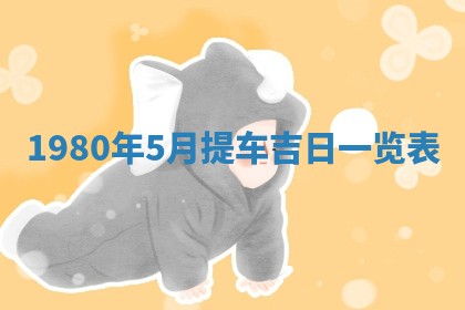 今天2025年6月28日结婚老黄历适宜吗,农历2025年六月初四结婚日子