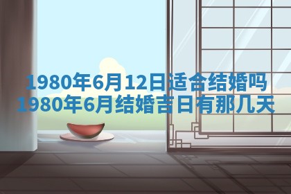 今日农历2025年六月初四黄历婚姻登记推荐吗,领证吉日