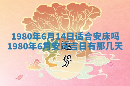 2026年3月份嫁娶黄历择吉