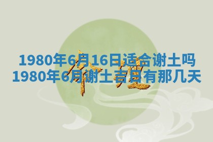 今日2025年7月12日嫁娶老黄历适宜吗,农历2025年六月十八嫁娶日子