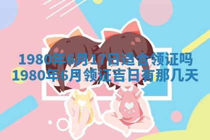 今日农历2025年六月初四黄历婚姻登记推荐吗,领证吉日