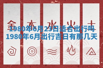 今日2025年7月12日嫁娶老黄历适宜吗,农历2025年六月十八嫁娶日子