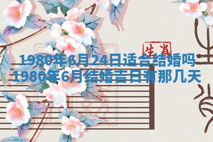 2026年3月份嫁娶黄历择吉