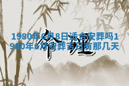 今日2025年7月12日嫁娶老黄历适宜吗,农历2025年六月十八嫁娶日子