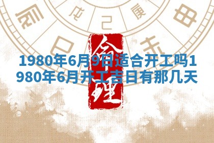 今日2025年7月12日嫁娶老黄历适宜吗,农历2025年六月十八嫁娶日子