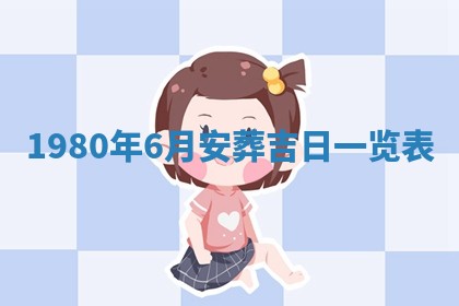 今天2025年6月28日结婚老黄历适宜吗,农历2025年六月初四结婚日子