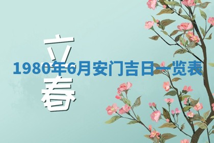 今日农历2025年六月初四黄历婚姻登记推荐吗,领证吉日