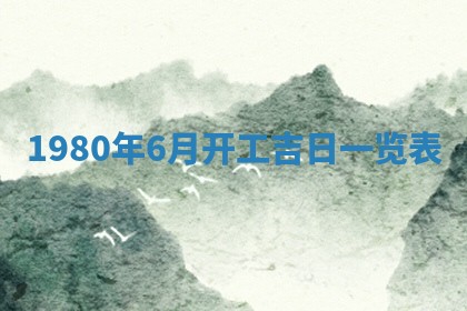 2026年3月份嫁娶黄历择吉