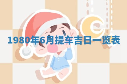 今天2025年6月28日结婚老黄历适宜吗,农历2025年六月初四结婚日子