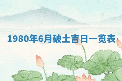 2026年01月10日今日打麻将财神方位,黄历财神方位查询