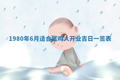 2026年3月份移徙良辰,搬家的好日子