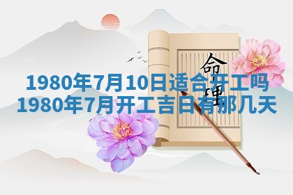 今日2025年7月12日嫁娶老黄历适宜吗,农历2025年六月十八嫁娶日子