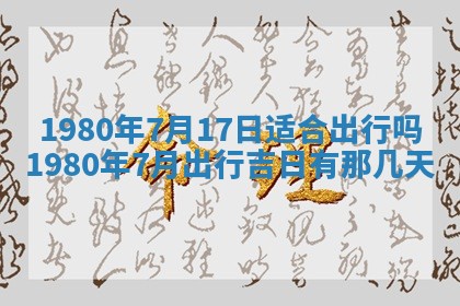 今日农历2025年六月初四黄历婚姻登记推荐吗,领证吉日