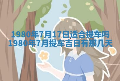 今日2025年7月12日嫁娶老黄历适宜吗,农历2025年六月十八嫁娶日子