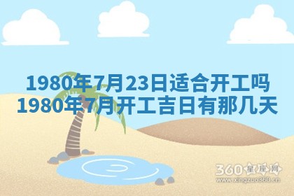 今天2025年6月28日结婚老黄历适宜吗,农历2025年六月初四结婚日子