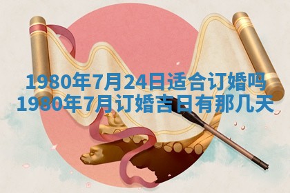 今日2025年7月12日嫁娶老黄历适宜吗,农历2025年六月十八嫁娶日子