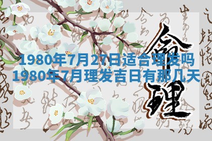 今日农历2025年六月初四黄历婚姻登记推荐吗,领证吉日