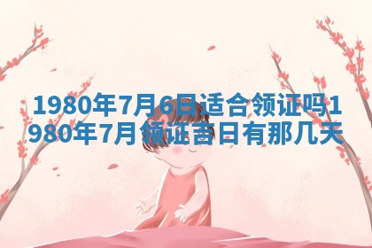 今日2025年7月12日嫁娶老黄历适宜吗,农历2025年六月十八嫁娶日子