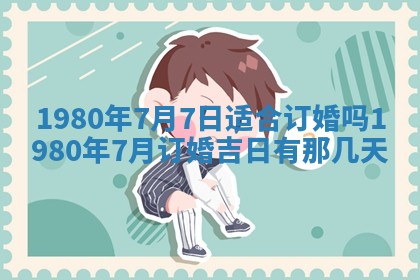 今天2025年6月28日结婚老黄历适宜吗,农历2025年六月初四结婚日子