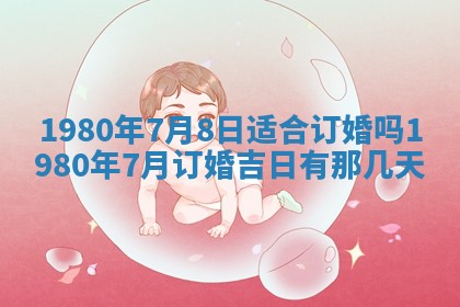 今日农历2025年六月初四黄历婚姻登记推荐吗,领证吉日