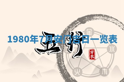 今日2025年7月12日嫁娶老黄历适宜吗,农历2025年六月十八嫁娶日子