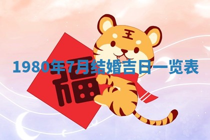 今天2025年6月28日结婚老黄历适宜吗,农历2025年六月初四结婚日子