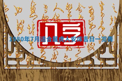 2026年3月份移徙良辰,搬家的好日子