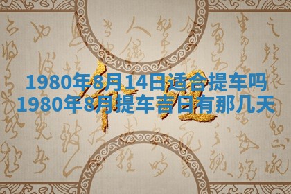 2026年01月10日今日打麻将财神方位,黄历财神方位查询