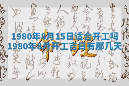 2026年3月份嫁娶黄历择吉