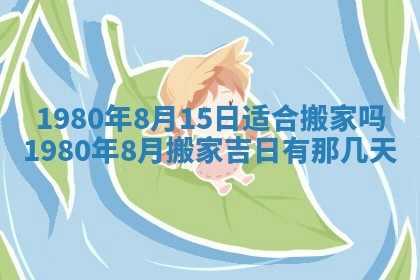 今日农历2025年六月初四黄历婚姻登记推荐吗,领证吉日