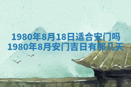 今日2025年7月12日嫁娶老黄历适宜吗,农历2025年六月十八嫁娶日子