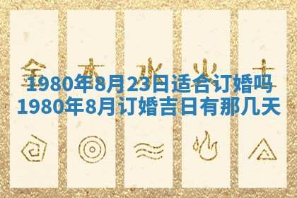 2026年3月份嫁娶黄历择吉
