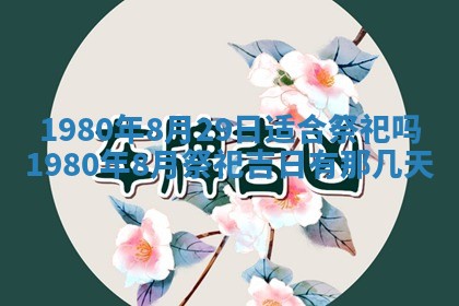 2026年01月10日今日打麻将财神方位,黄历财神方位查询
