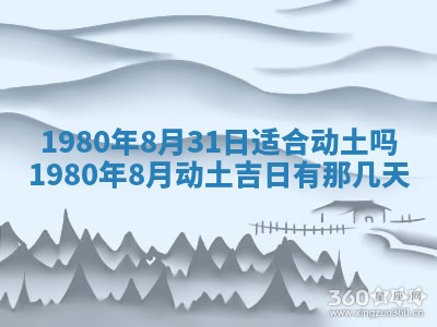 2026年3月室内装修良辰丨哪些日子适合装修
