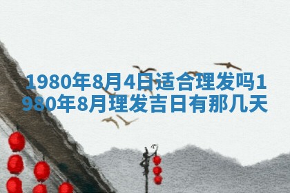 今日2025年7月12日嫁娶老黄历适宜吗,农历2025年六月十八嫁娶日子
