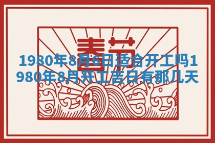 今日2025年7月12日嫁娶老黄历适宜吗,农历2025年六月十八嫁娶日子