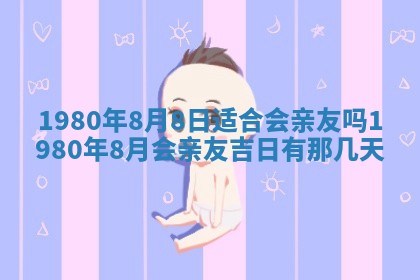 今日2025年7月12日嫁娶老黄历适宜吗,农历2025年六月十八嫁娶日子