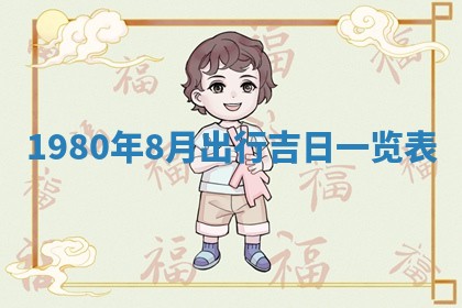 今天2025年6月28日结婚老黄历适宜吗,农历2025年六月初四结婚日子