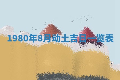 今天2025年6月28日结婚老黄历适宜吗,农历2025年六月初四结婚日子