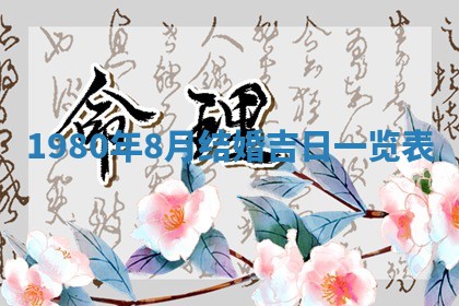 今天2025年6月28日结婚老黄历适宜吗,农历2025年六月初四结婚日子