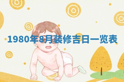 2026年3月份嫁娶黄历择吉