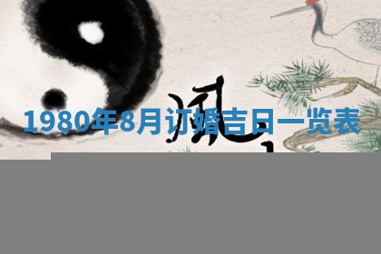今天2025年6月28日结婚老黄历适宜吗,农历2025年六月初四结婚日子